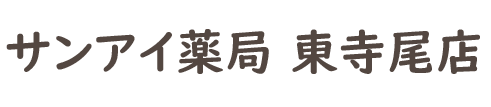 サンアイ薬局東寺尾店 (横浜市鶴見区東寺尾 | 生麦駅)