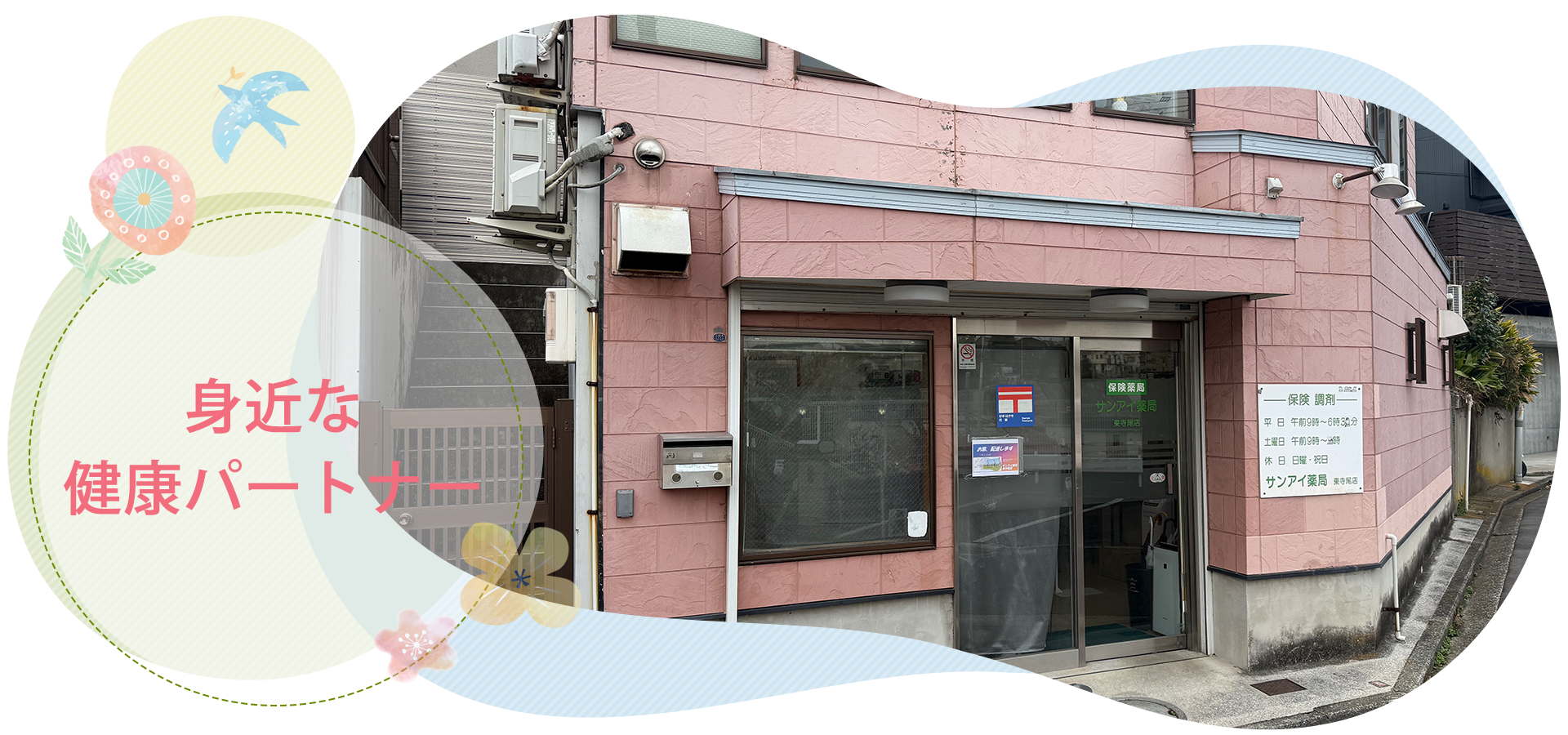 サンアイ薬局東寺尾店,生麦駅,横浜市鶴見区東寺尾,調剤薬局