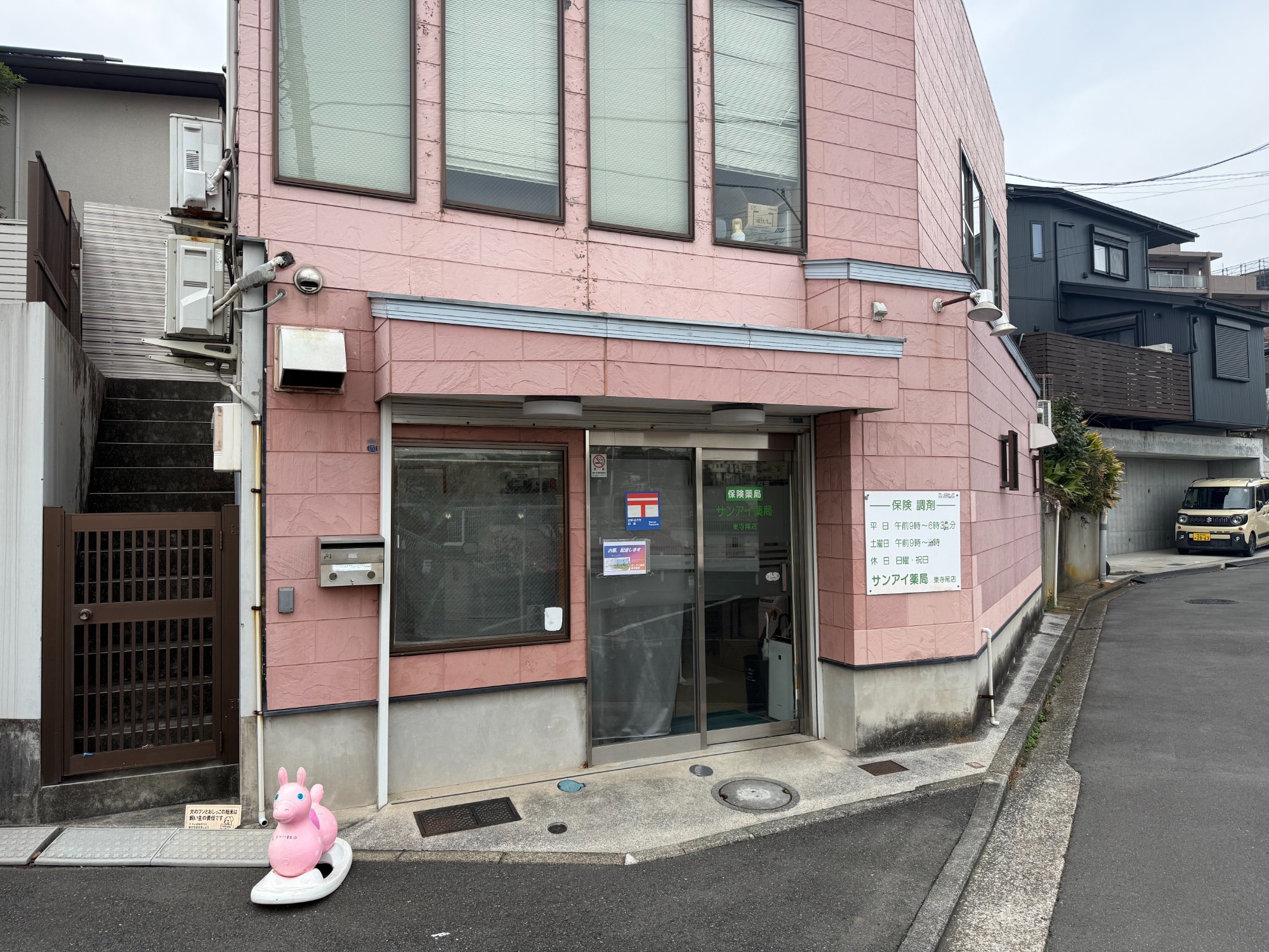 外観,サンアイ薬局東寺尾店,生麦駅,横浜市鶴見区東寺尾,調剤薬局
