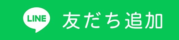LINEお友達追加